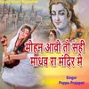 About Mohan Aavo To Sahi Madhav Ra Mandir Me Song